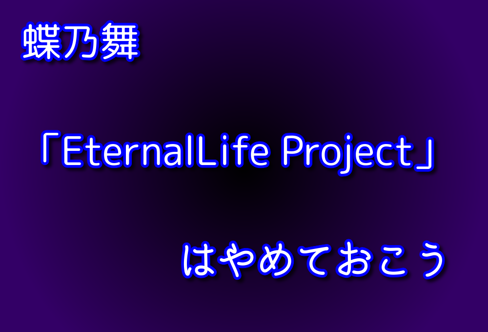 蝶乃舞「EternalLife Project」は代理店ビジネスで超危険？