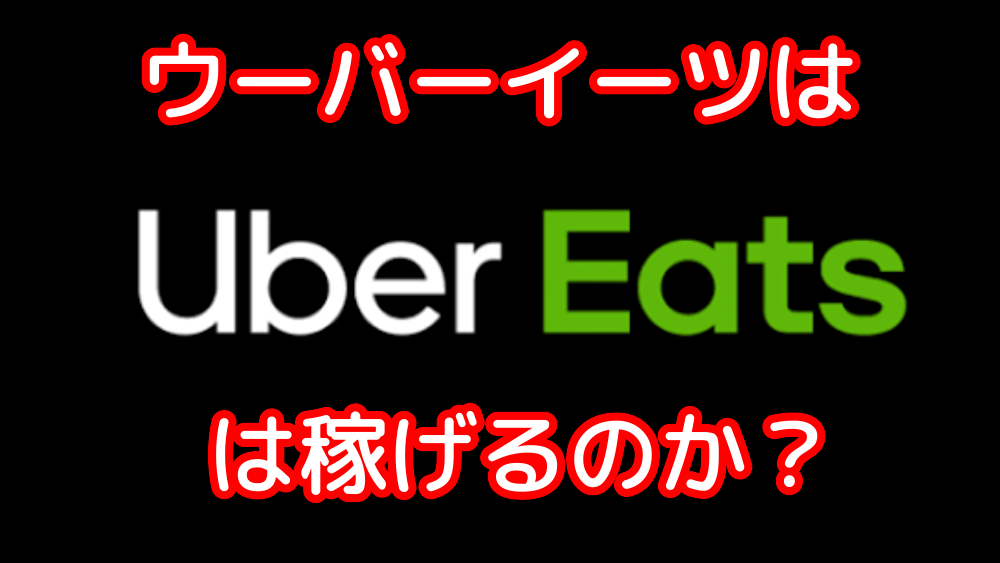 コロナウイルス需要でウーバーイーツは稼げるのか？