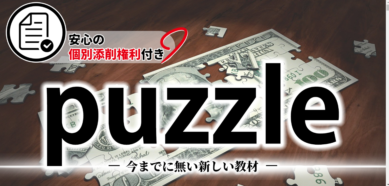 スシル「Puzzle」であなたの興味が月50万円に変わる！